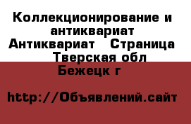 Коллекционирование и антиквариат Антиквариат - Страница 4 . Тверская обл.,Бежецк г.